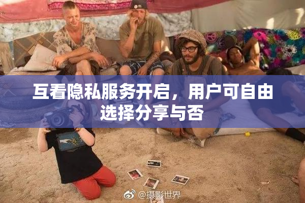 互看隐私服务开启，用户可自由选择分享与否