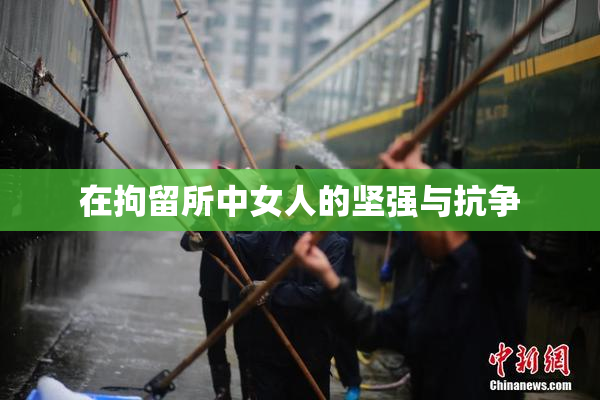 在拘留所中女人的坚强与抗争