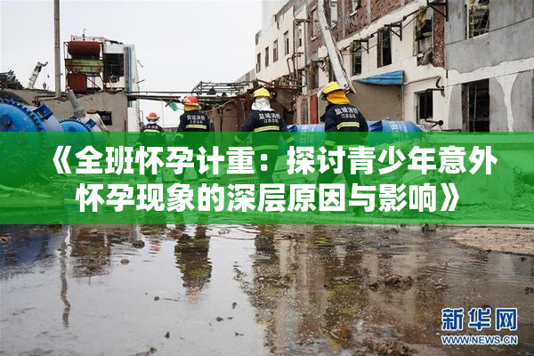 《全班怀孕计重：探讨青少年意外怀孕现象的深层原因与影响》
