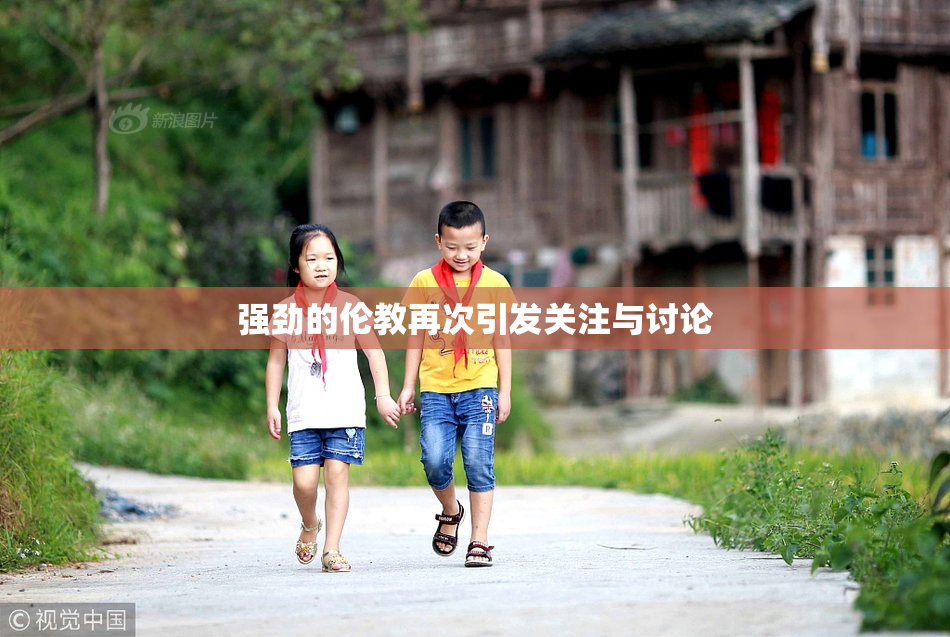 强劲的伦教再次引发关注与讨论