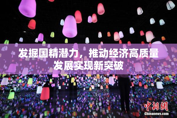 发掘国精潜力，推动经济高质量发展实现新突破