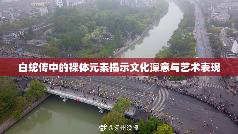 白蛇传中的裸体元素揭示文化深意与艺术表现