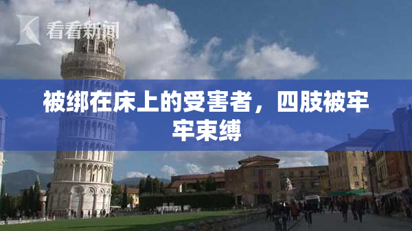被绑在床上的受害者，四肢被牢牢束缚