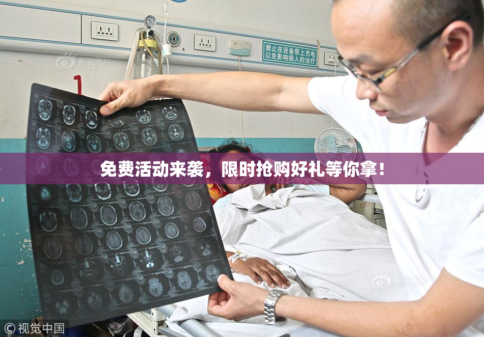 免费活动来袭，限时抢购好礼等你拿！