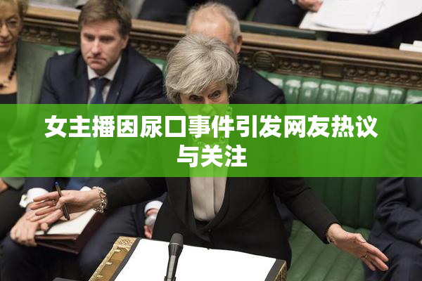 女主播因尿囗事件引发网友热议与关注