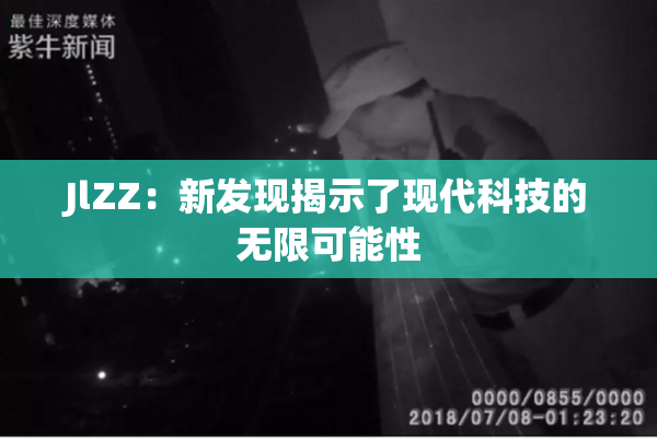 JlZZ：新发现揭示了现代科技的无限可能性