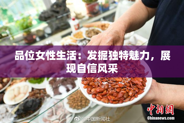 品位女性生活：发掘独特魅力，展现自信风采