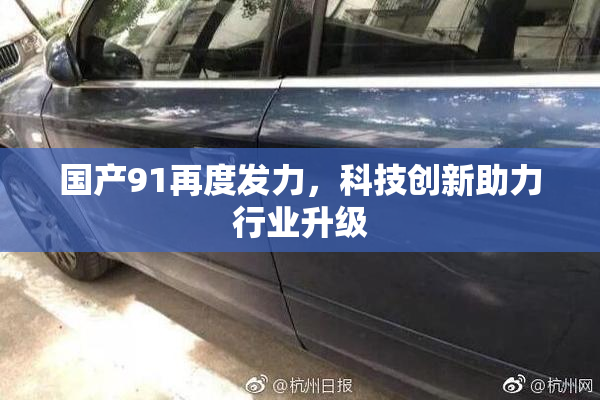 国产91再度发力，科技创新助力行业升级