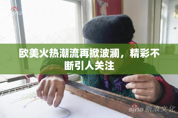 欧美火热潮流再掀波澜，精彩不断引人关注