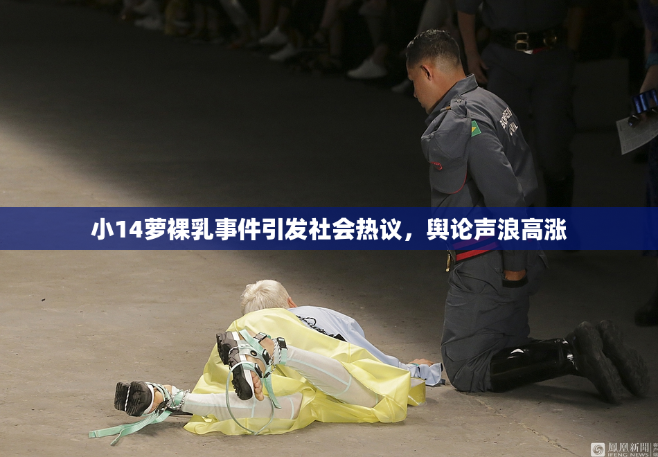 小14萝裸乳事件引发社会热议，舆论声浪高涨