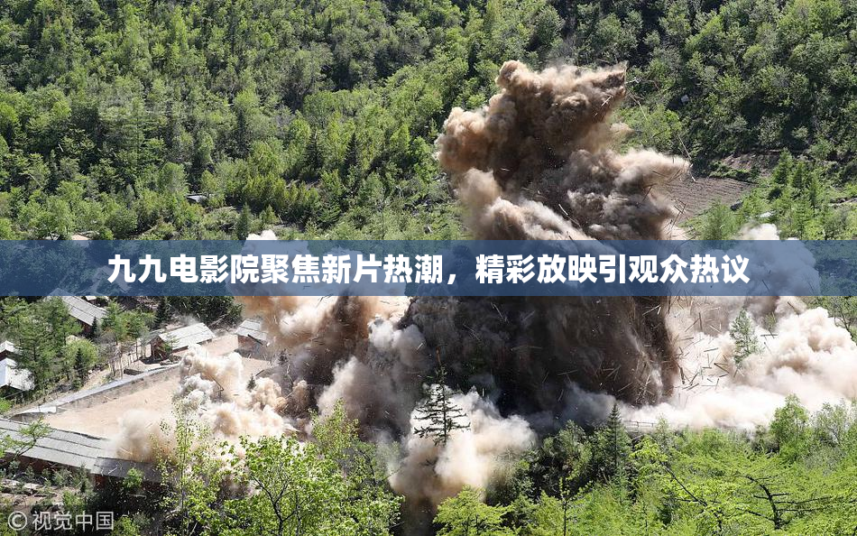九九电影院聚焦新片热潮，精彩放映引观众热议