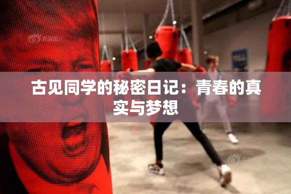 古见同学的秘密日记：青春的真实与梦想