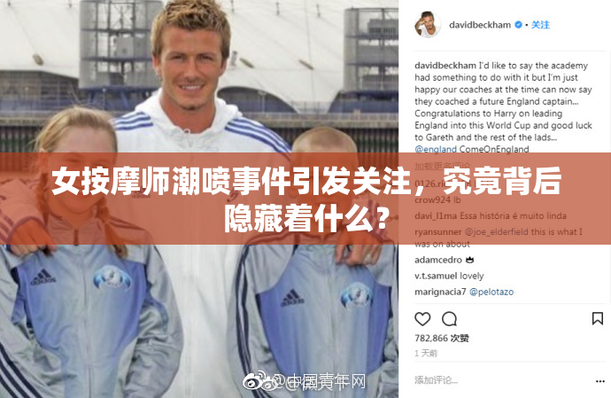 女按摩师潮喷事件引发关注，究竟背后隐藏着什么？
