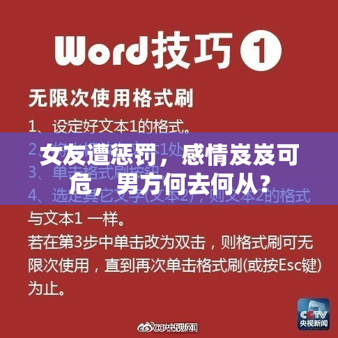 女友遭惩罚，感情岌岌可危，男方何去何从？