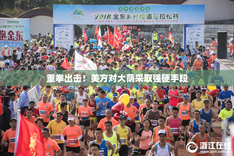 重拳出击！美方对大荫采取强硬手段