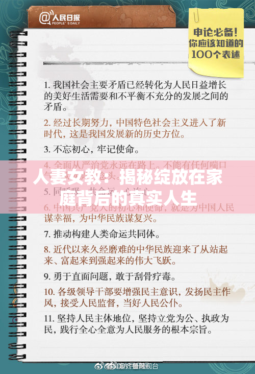 人妻女教：揭秘绽放在家庭背后的真实人生