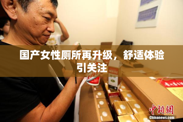 国产女性厕所再升级，舒适体验引关注