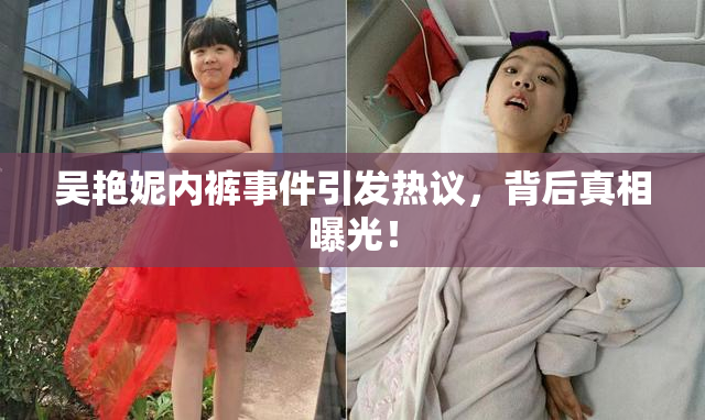 吴艳妮内裤事件引发热议，背后真相曝光！