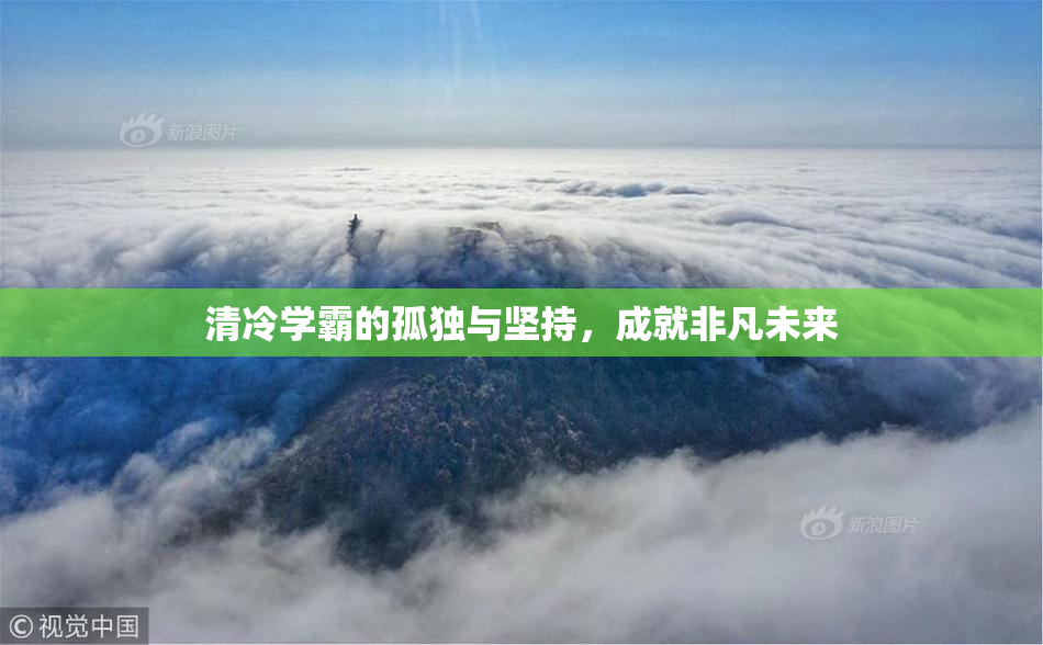 清冷学霸的孤独与坚持，成就非凡未来