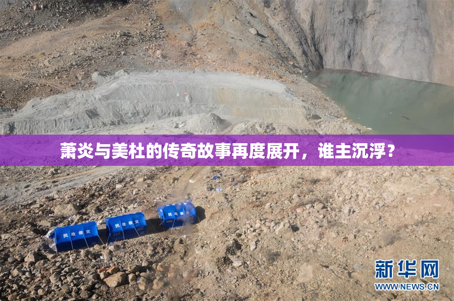 萧炎与美杜的传奇故事再度展开，谁主沉浮？
