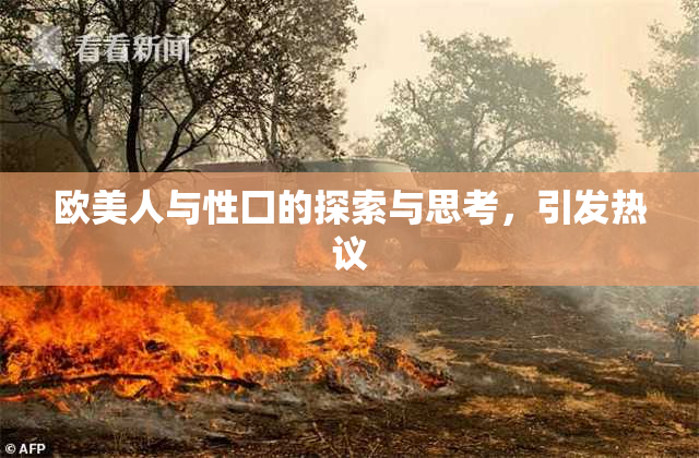 欧美人与性囗的探索与思考，引发热议