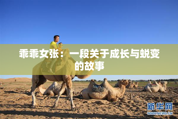 乖乖女张：一段关于成长与蜕变的故事