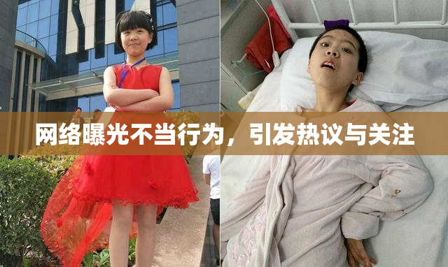 网络曝光不当行为，引发热议与关注