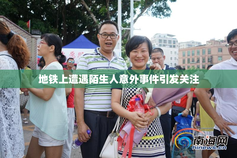 地铁上遭遇陌生人意外事件引发关注