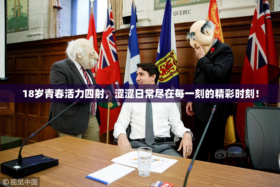 18岁青春活力四射，涩涩日常尽在每一刻的精彩时刻！