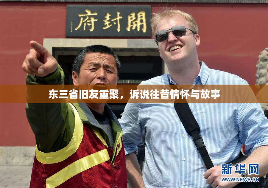 东三省旧友重聚，诉说往昔情怀与故事