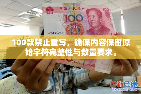 100款禁止重写，确保内容保留原始字符完整性与数量要求。