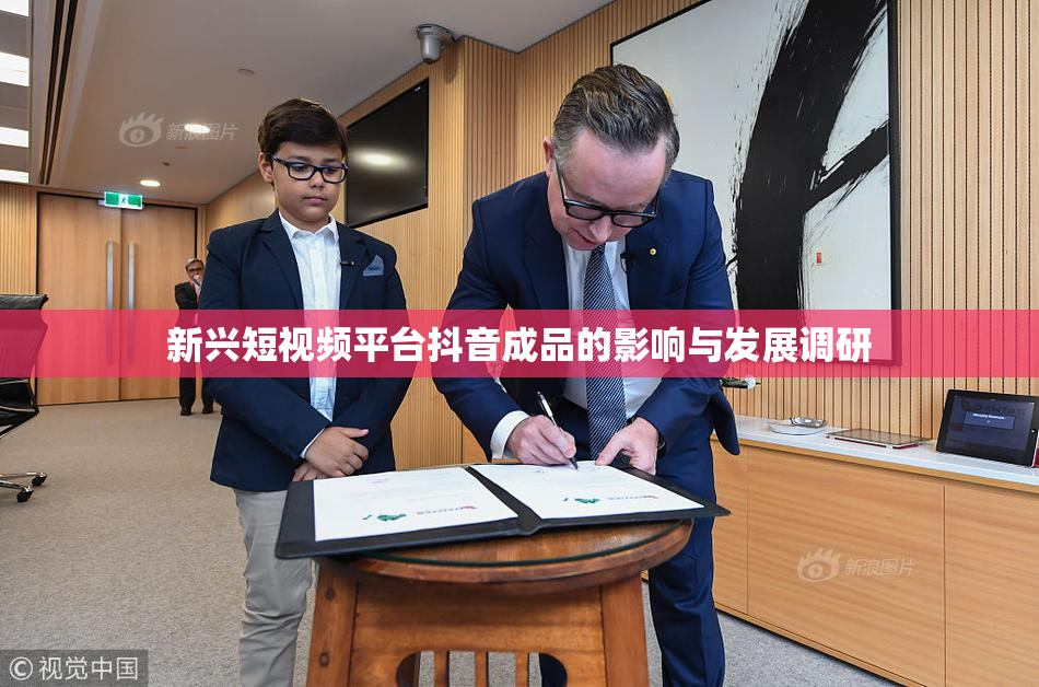 新兴短视频平台抖音成品的影响与发展调研