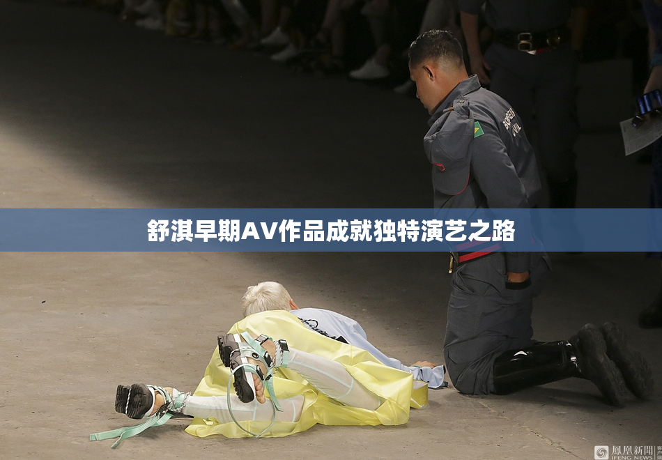 舒淇早期AV作品成就独特演艺之路