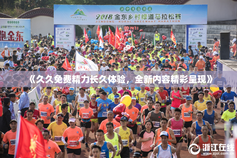 《久久免费精力长久体验，全新内容精彩呈现》
