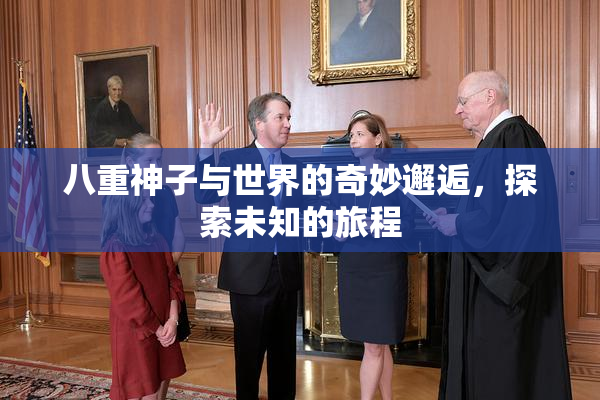 八重神子与世界的奇妙邂逅，探索未知的旅程
