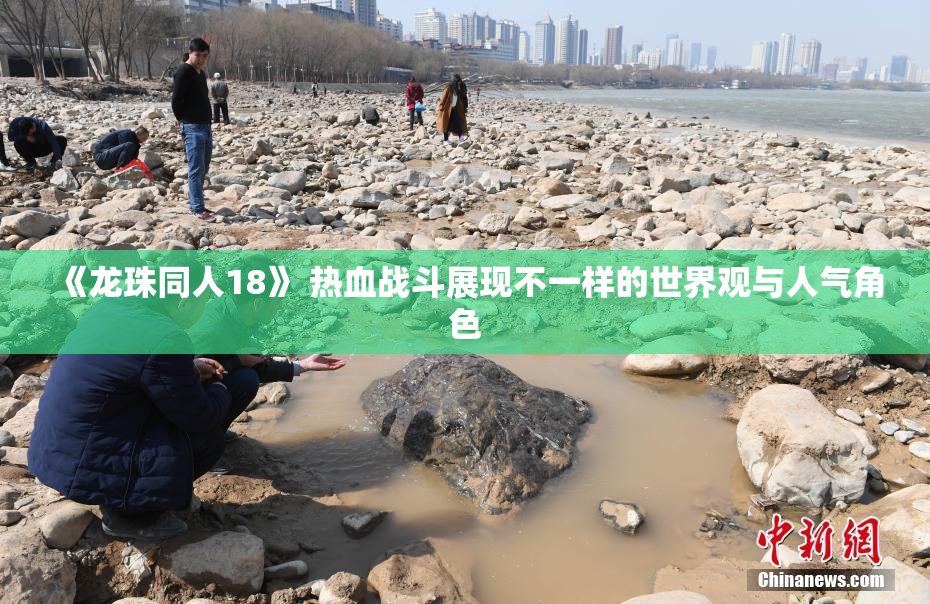 《龙珠同人18》 热血战斗展现不一样的世界观与人气角色