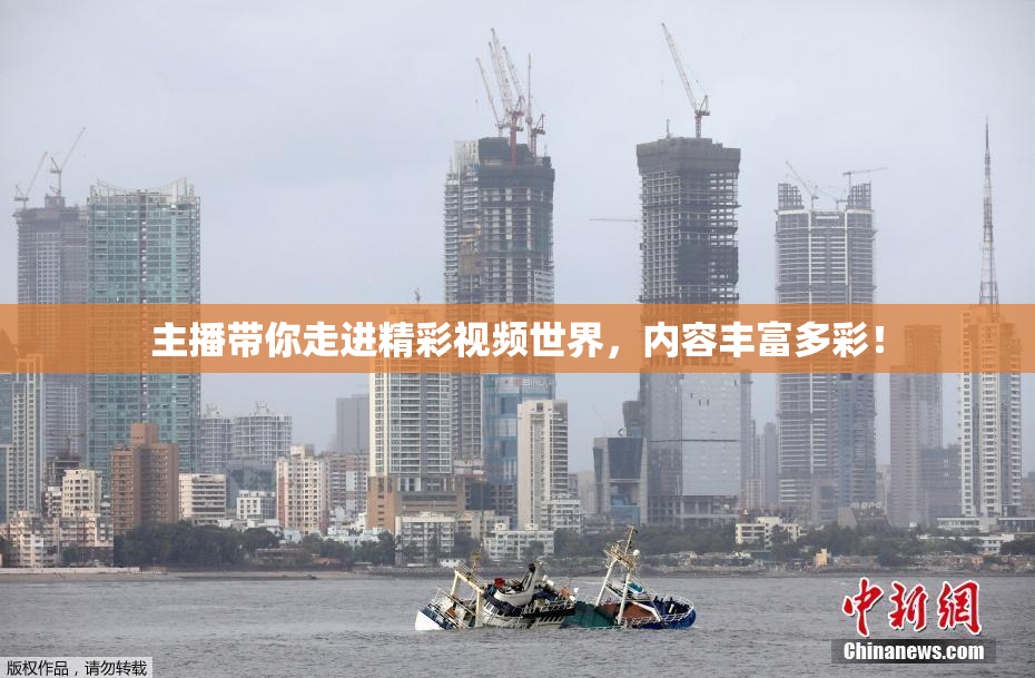主播带你走进精彩视频世界，内容丰富多彩！