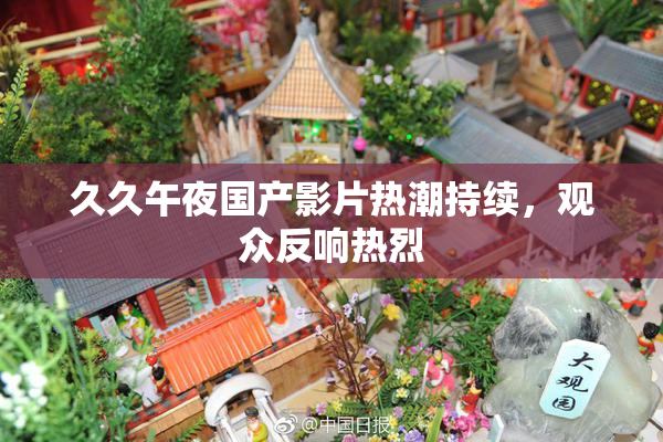 久久午夜国产影片热潮持续，观众反响热烈