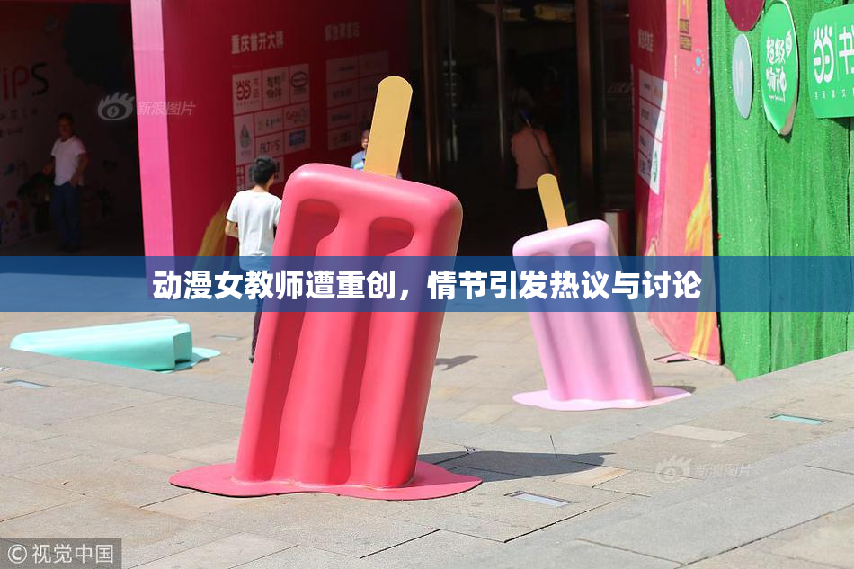 动漫女教师遭重创，情节引发热议与讨论