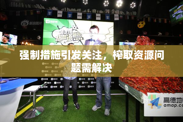 强制措施引发关注，榨取资源问题需解决