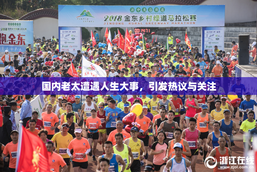 国内老太遭遇人生大事，引发热议与关注