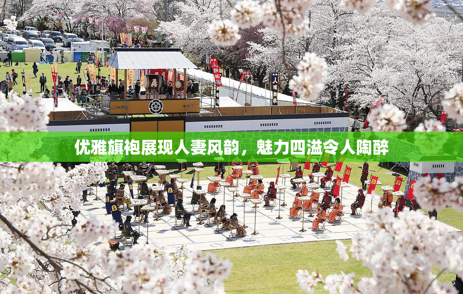 优雅旗袍展现人妻风韵，魅力四溢令人陶醉