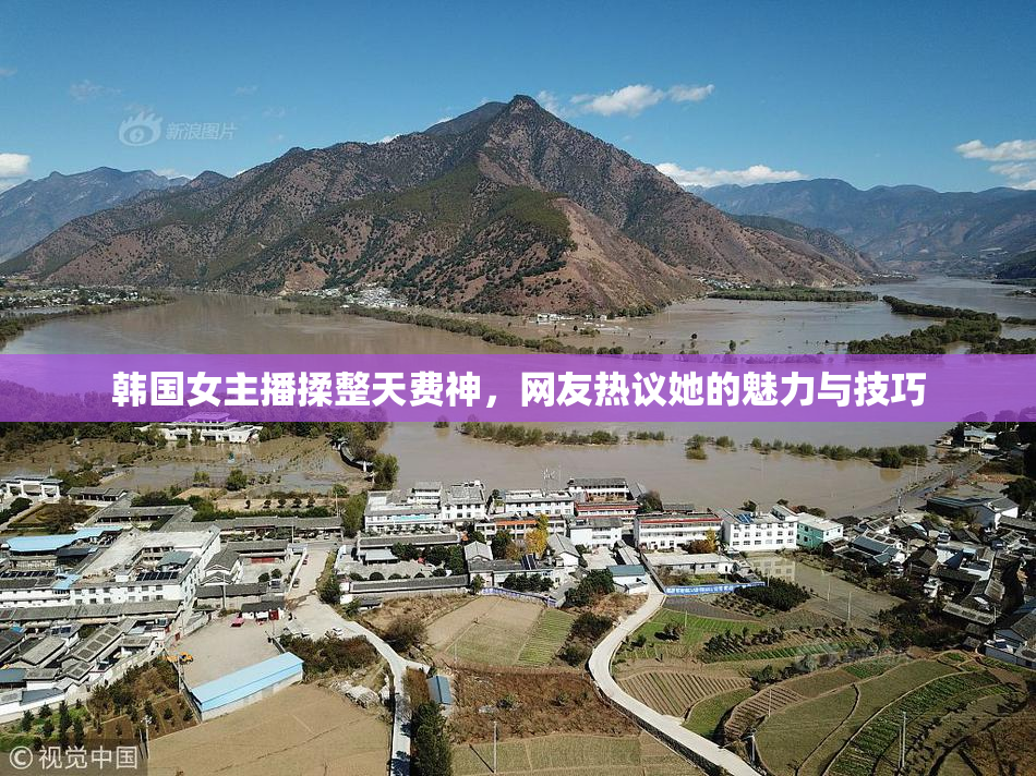 韩国女主播揉整天费神，网友热议她的魅力与技巧
