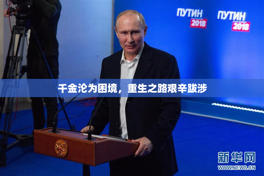 千金沦为困境，重生之路艰辛跋涉
