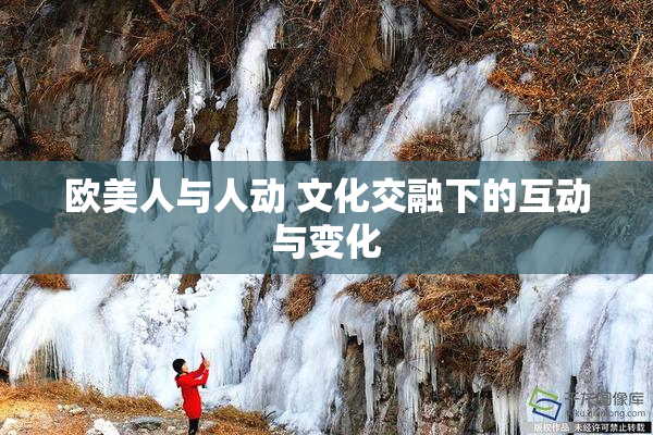 欧美人与人动 文化交融下的互动与变化