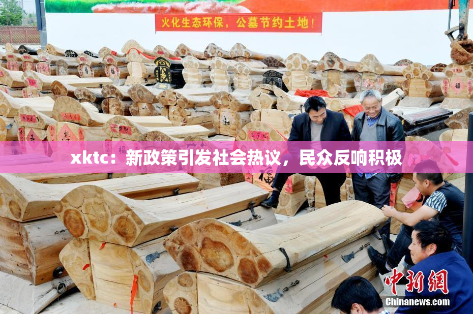 xktc：新政策引发社会热议，民众反响积极