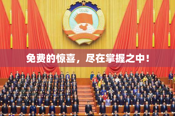 免费的惊喜，尽在掌握之中！