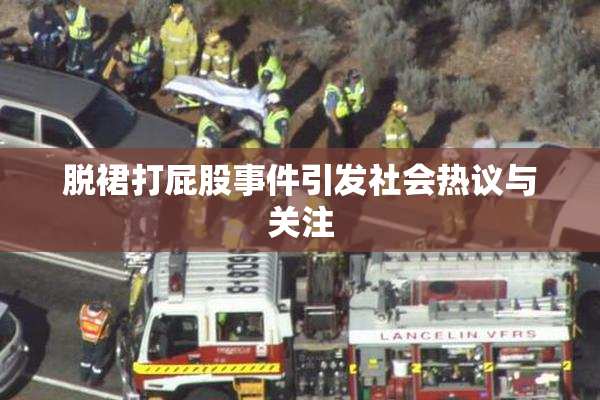 脱裙打屁股事件引发社会热议与关注