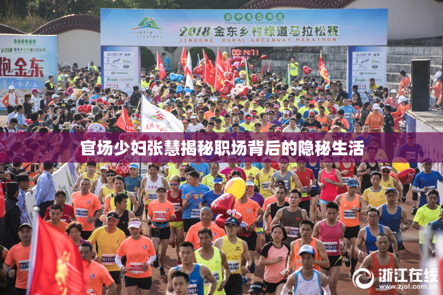 官场少妇张慧揭秘职场背后的隐秘生活