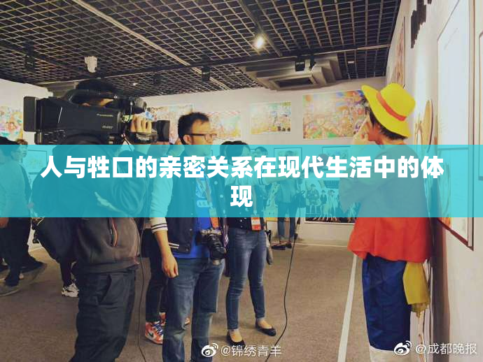 人与牲口的亲密关系在现代生活中的体现